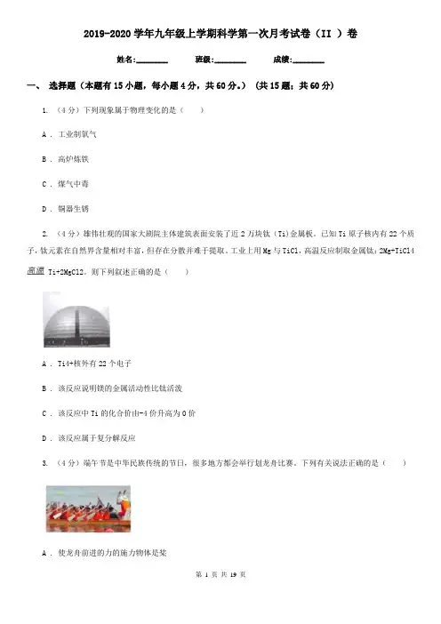 2019-2020学年九年级上学期科学第一次月考试卷(II)卷