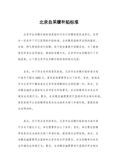 北京自采暖补贴标准