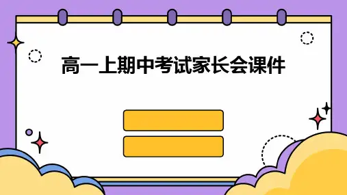 高一上期中考试家长会课件