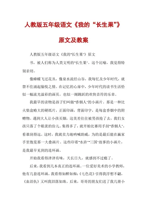 人教版五年级语文《我的“长生果”》原文及教案