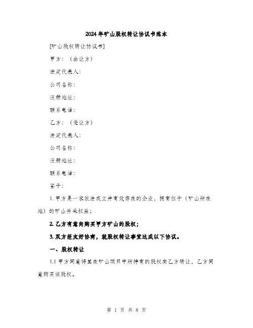 2024年矿山股权转让协议书范本（三篇）