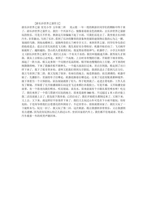 游长沙世界之窗作文