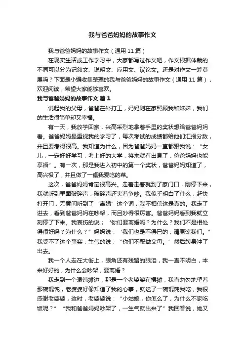 我与爸爸妈妈的故事作文