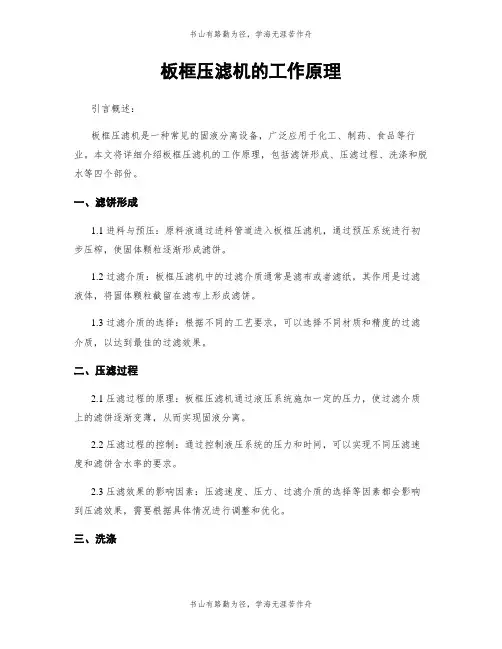 板框压滤机的工作原理