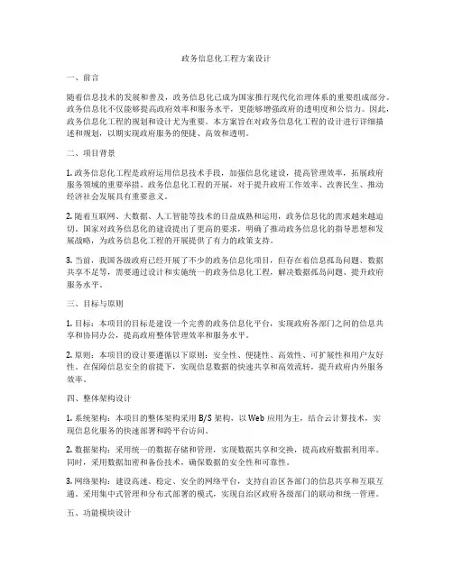 政务信息化工程方案设计