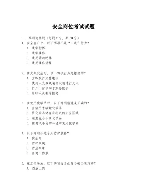 安全岗位考试试题
