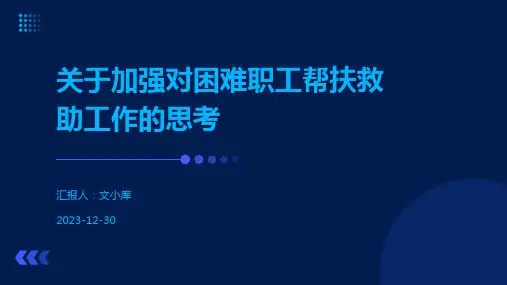 关于加强对困难职工帮扶救助工作的思考