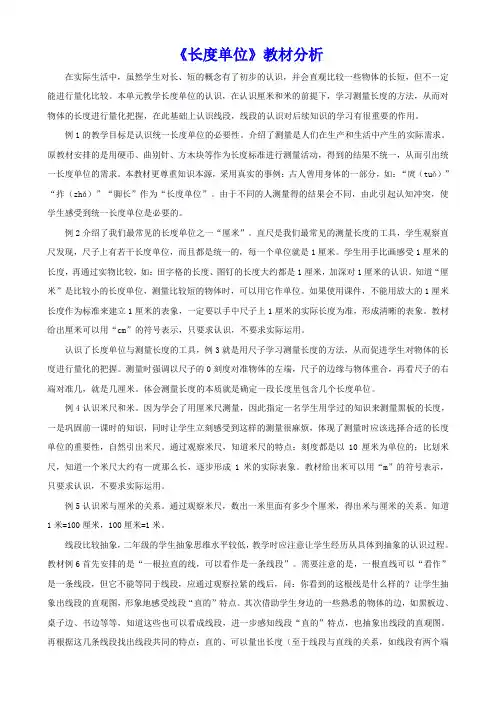 新人教版二年级上册《长度单位》教材分析