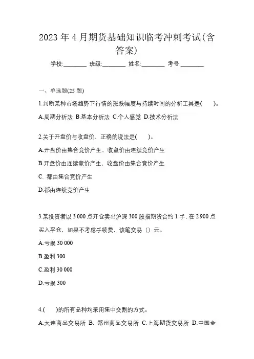 2023年4月期货基础知识临考冲刺考试(含答案)