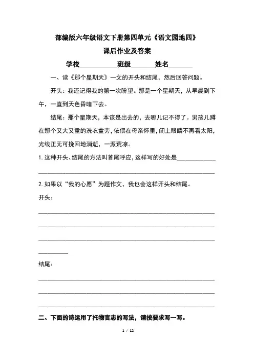 部编版六年级语文下册第四单元《语文园地四》课后作业题及答案(含两套题)