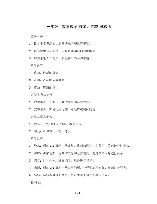 一年级上数学教案-连加、连减-苏教版