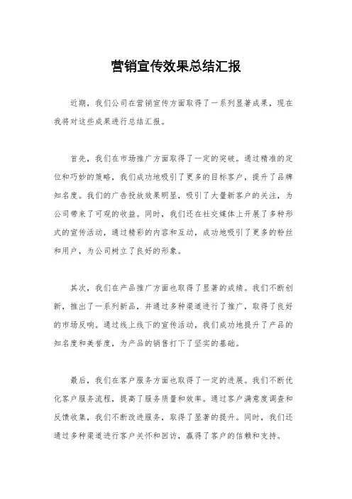 营销宣传效果总结汇报