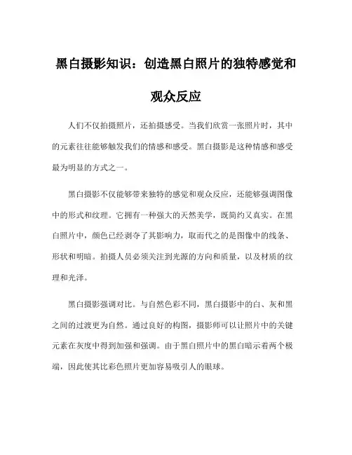 黑白摄影知识：创造黑白照片的独特感觉和观众反应
