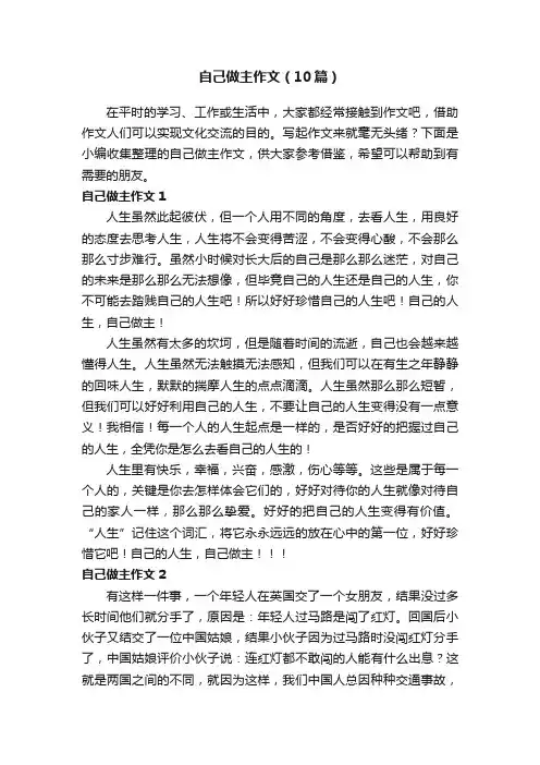 自己做主作文（10篇）