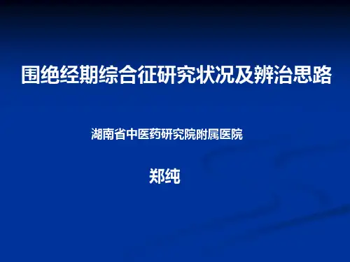 围绝经期综合征