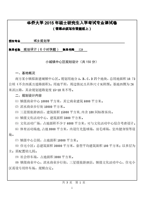 2015年华侨大学529规划设计(6小时快题)考研试题研究生入学考试试题考研真题