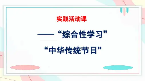 部编版语文三年级下册《综合性学习：中华传统节日》课件(共21张PPT)