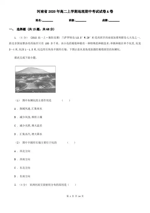 河南省2020年高二上学期地理期中考试试卷A卷(新版)