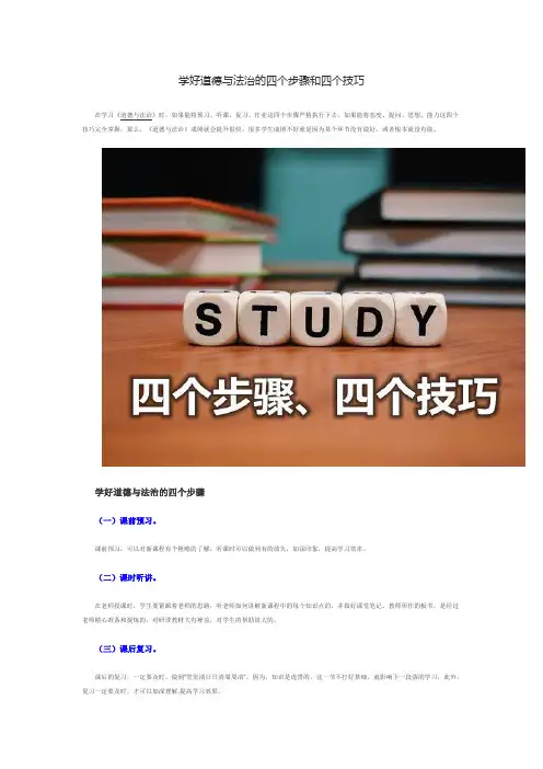 学好道德与法治的四个步骤和四个技巧