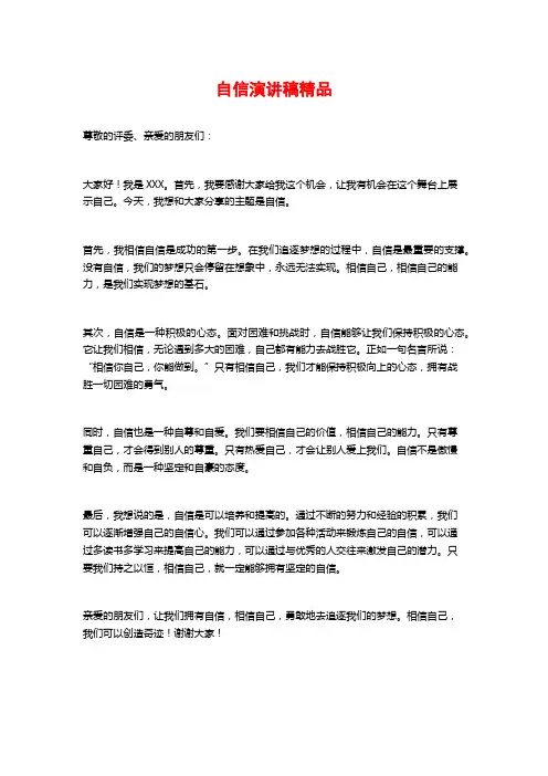 自信演讲稿精品 (3)