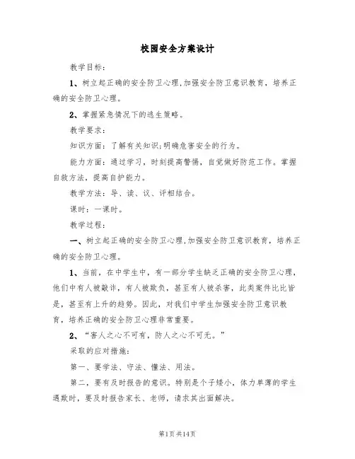 校园安全方案设计（五篇）