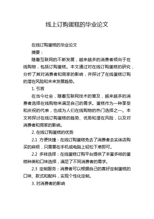 线上订购蛋糕的毕业论文