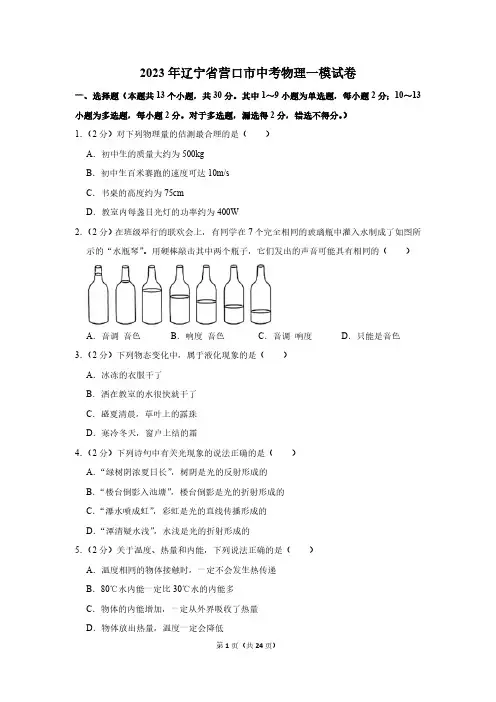 2023年辽宁省营口市中考物理一模试题(含解析)