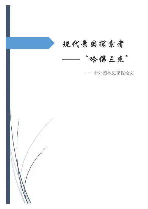 中外园林史论文--现代景园探索者 ——“哈佛三杰”