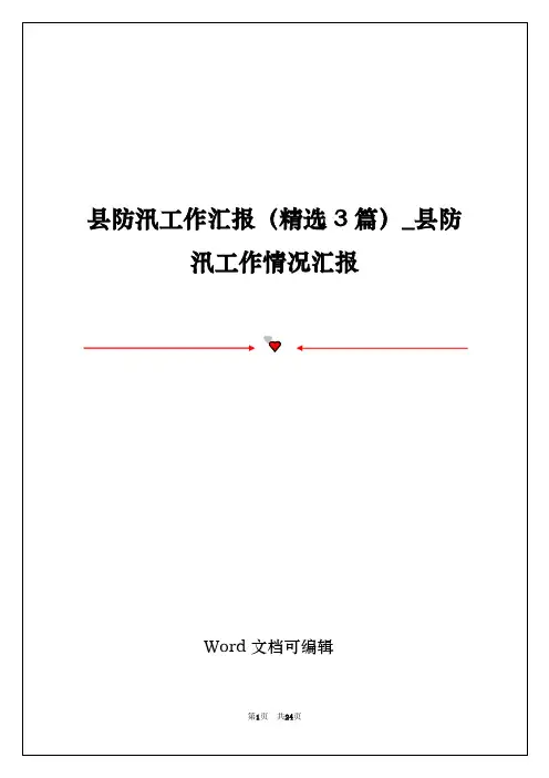 县防汛工作汇报(精选3篇)_县防汛工作情况汇报