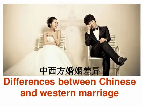 中西方婚姻观差异