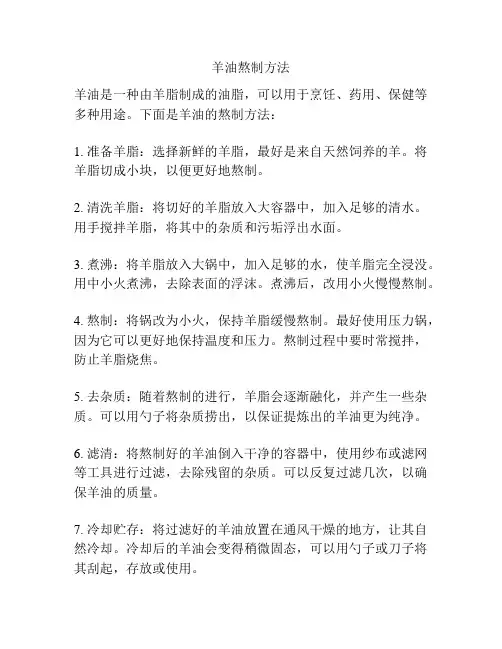 羊油熬制方法