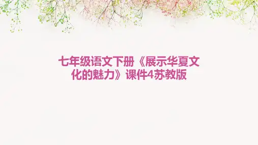 七年级语文下册《展示华夏文化的魅力》课件4苏教版