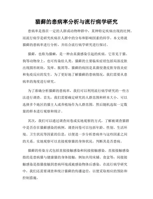 猫藓的患病率分析与流行病学研究