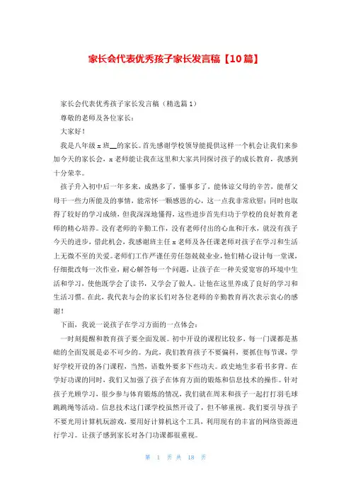 家长会代表优秀孩子家长发言稿【10篇】