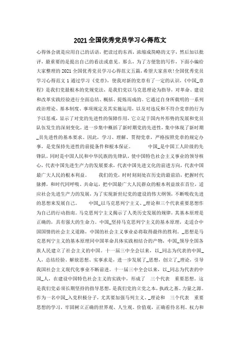 2021全国优秀党员学习心得范文