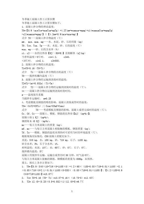 混凝土热工计算公式