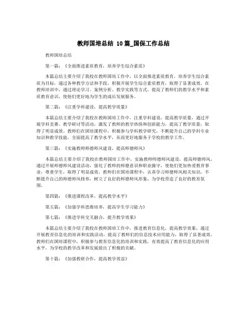 教师国培总结 10篇_国保工作总结