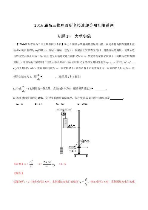 专题19 力学实验(第03期)-2016届高三物理百所名校好题速递分项解析汇编(解析版)