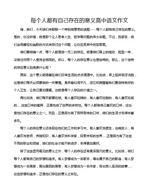 每个人都有自己存在的意义高中语文作文