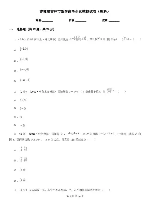 吉林省吉林市数学高考全真模拟试卷(理科)