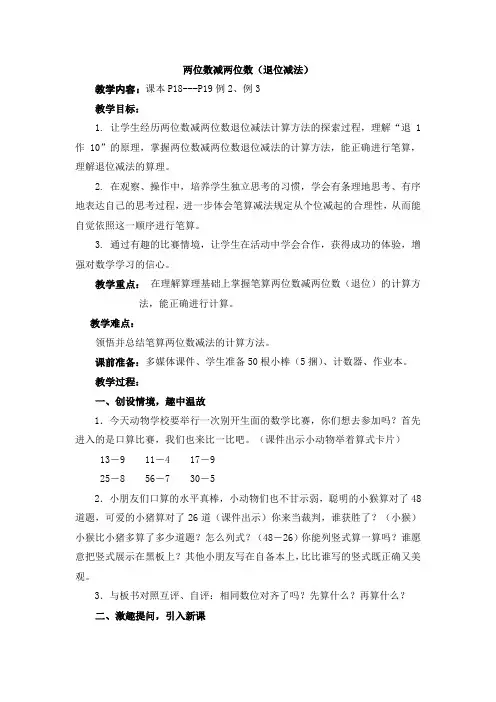 人教版小学数学二年级上册《两位数减两位数(退位减》教学设计