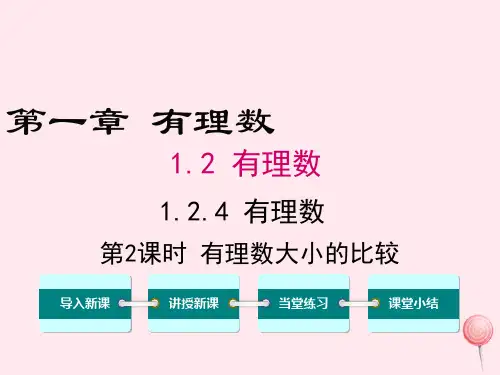 七年级数学上册第一章有理数1.2有理数1.2.4绝对值第2课时有理数大小的比较教学课件(新版)新人教版