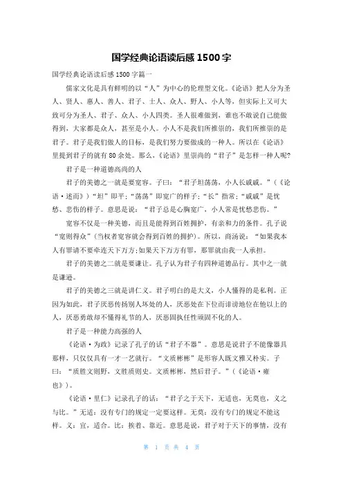 国学经典论语读后感1500字