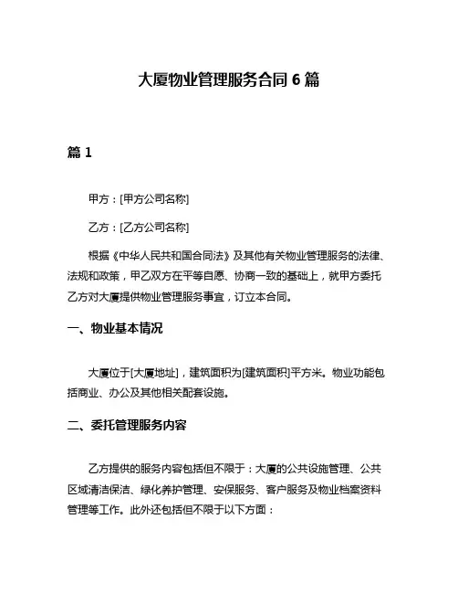 大厦物业管理服务合同6篇
