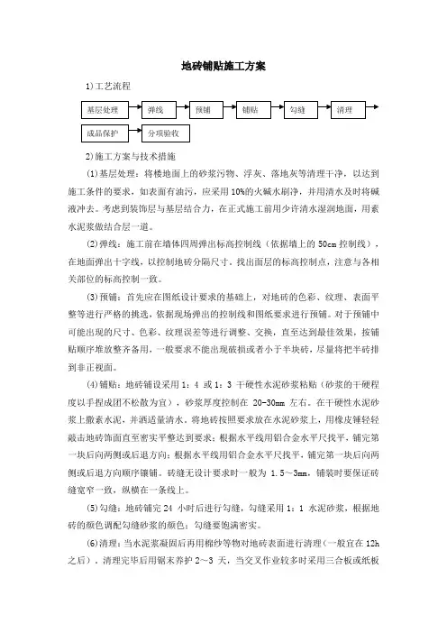 地砖铺贴施工方案