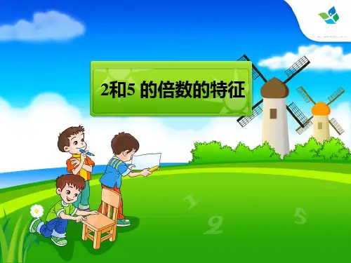 人教版小学数学五年级下册《2、5的倍数的特征》PPT课件