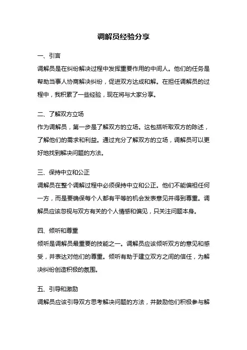调解员经验分享