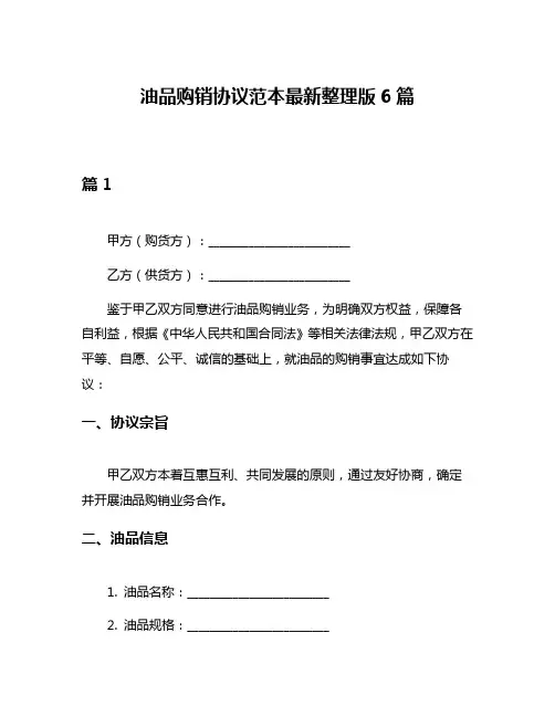 油品购销协议范本最新整理版6篇