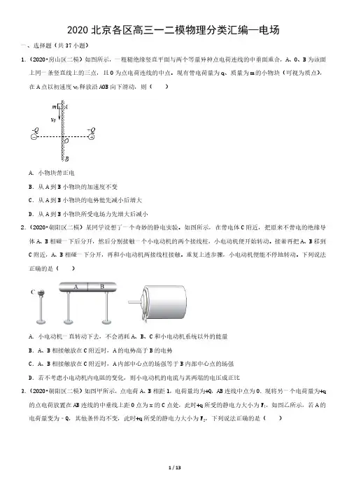 2020北京各区高三一二模物理分类汇编—电场
