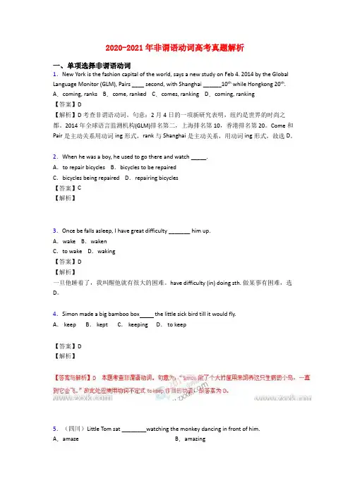 2020-2021年非谓语动词高考真题解析